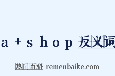 a+shop反义词是什么意思的图片